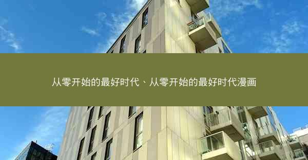 从零开始的最好时代、从零开始的最好时代漫画