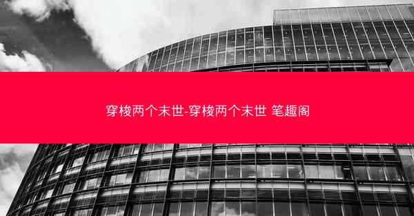 穿梭两个末世-穿梭两个末世 笔趣阁