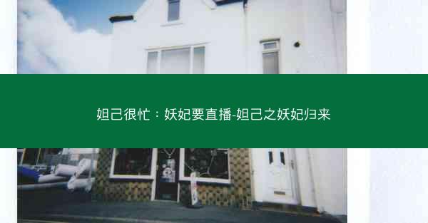 妲己很忙：妖妃要直播-妲己之妖妃归来