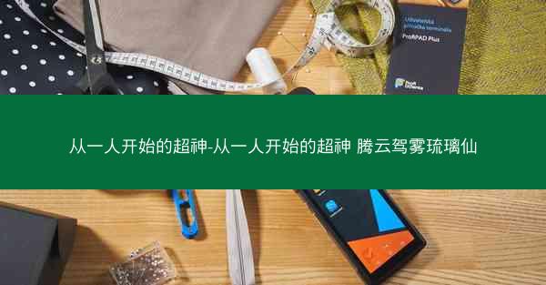 从一人开始的超神-从一人开始的超神 腾云驾雾琉璃仙
