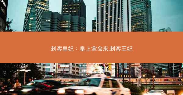 刺客皇妃：皇上拿命来,刺客王妃