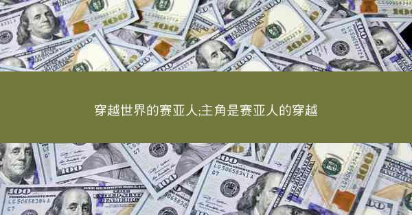 穿越世界的赛亚人;主角是赛亚人的穿越