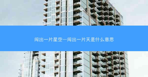 闯出一片星空—闯出一片天是什么意思