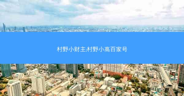 村野小财主;村野小高百家号