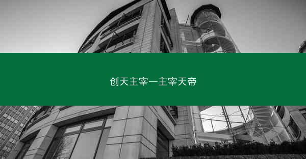 创天主宰—主宰天帝