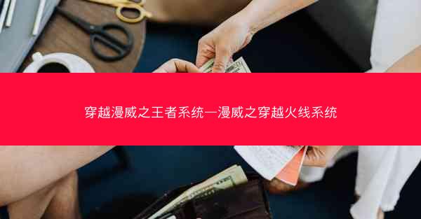 穿越漫威之王者系统—漫威之穿越火线系统