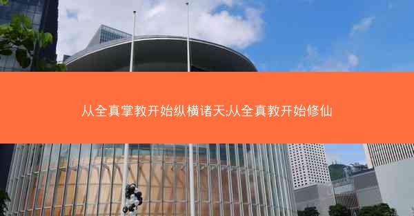 从全真掌教开始纵横诸天;从全真教开始修仙