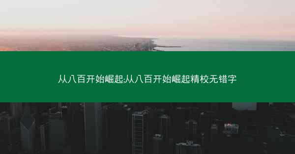 从八百开始崛起;从八百开始崛起精校无错字