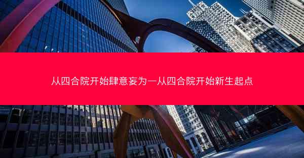 从四合院开始肆意妄为—从四合院开始新生起点