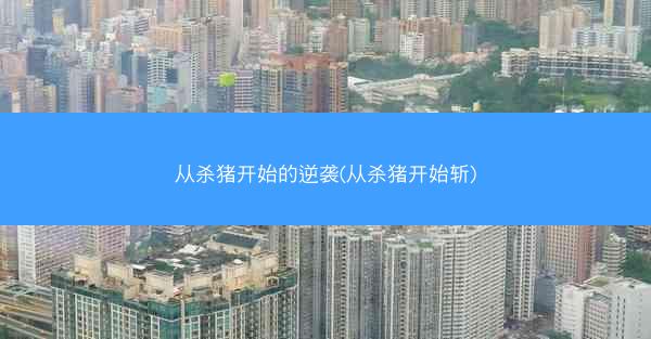从杀猪开始的逆袭(从杀猪开始斩)
