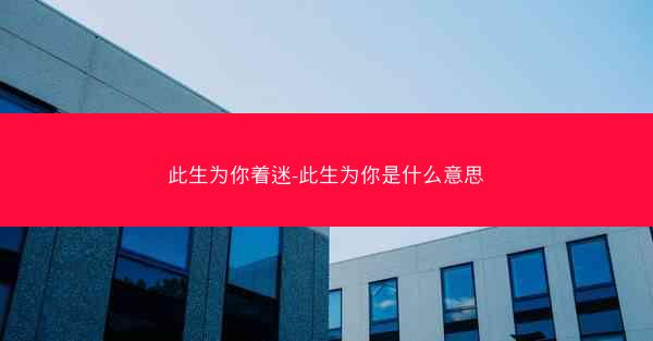 此生为你着迷-此生为你是什么意思