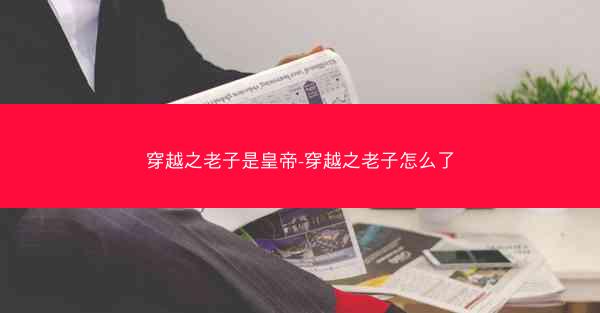 穿越之老子是皇帝-穿越之老子怎么了