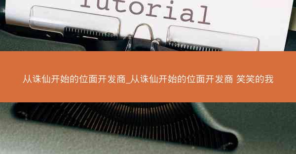 从诛仙开始的位面开发商_从诛仙开始的位面开发商 笑笑的我