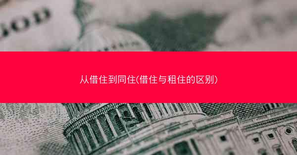 从借住到同住(借住与租住的区别)