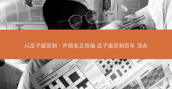 从瓜子庙签到，开局发丘双指-瓜子庙签到百年 顶点