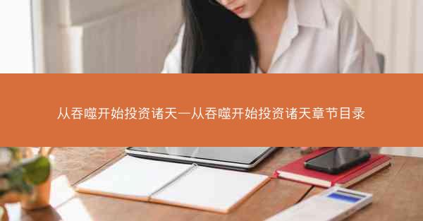 从吞噬开始投资诸天—从吞噬开始投资诸天章节目录