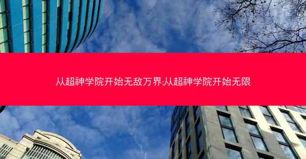 从超神学院开始无敌万界;从超神学院开始无限