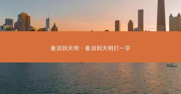 垂泪到天明、垂泪到天明打一字
