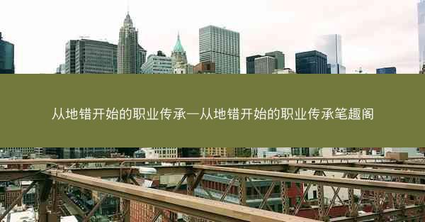 从地错开始的职业传承—从地错开始的职业传承笔趣阁
