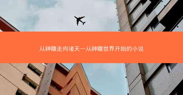 从神雕走向诸天—从神雕世界开始的小说