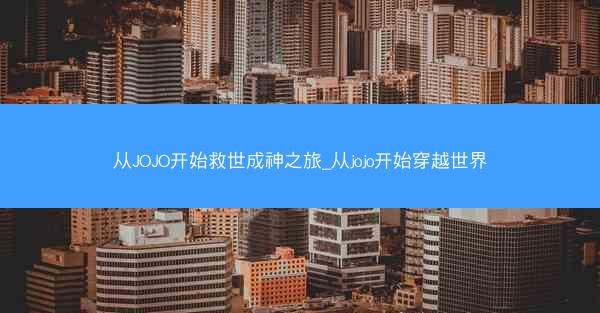 从JOJO开始救世成神之旅_从jojo开始穿越世界