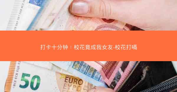 打卡十分钟：校花竟成我女友-校花打嗝