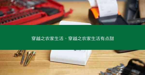 穿越之农家生活、穿越之农家生活有点甜