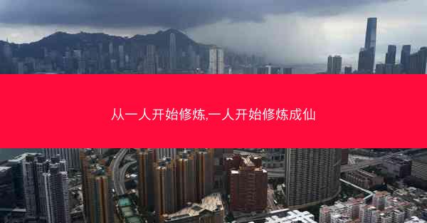 从一人开始修炼,一人开始修炼成仙