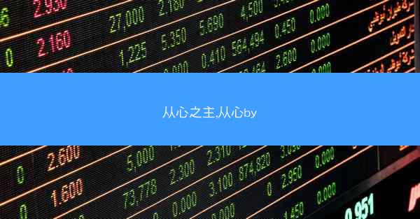 从心之主,从心by