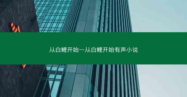 从白鲤开始—从白鲤开始有声小说