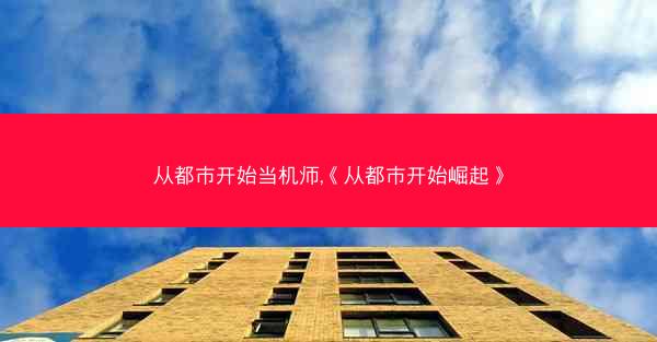 从都市开始当机师,《从都市开始崛起》