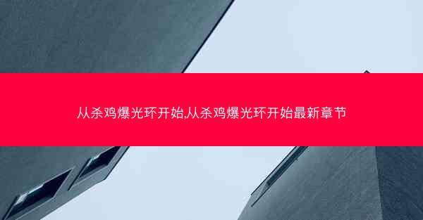 从杀鸡爆光环开始,从杀鸡爆光环开始最新章节