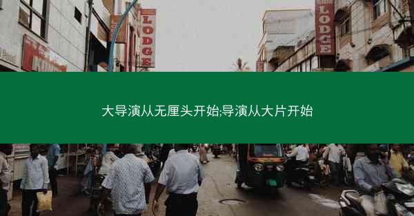 大导演从无厘头开始;导演从大片开始