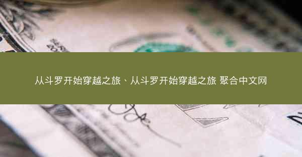 从斗罗开始穿越之旅、从斗罗开始穿越之旅 聚合中文网