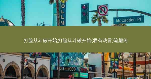 打脸从斗破开始,打脸从斗破开始(君有戏言)笔趣阁