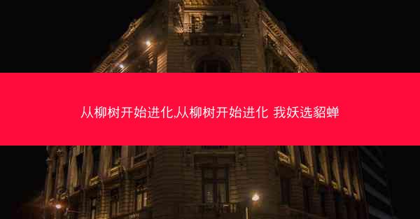 从柳树开始进化,从柳树开始进化 我妖选貂蝉