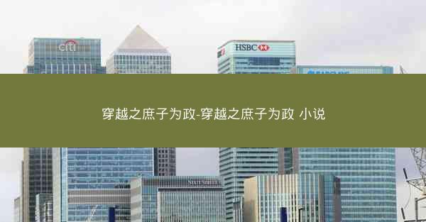 穿越之庶子为政-穿越之庶子为政 小说