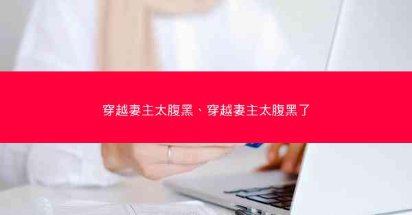 穿越妻主太腹黑、穿越妻主太腹黑了