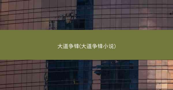 大道争锋(大道争锋小说)