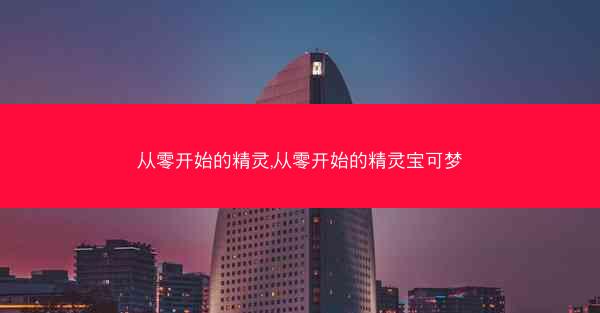 从零开始的精灵,从零开始的精灵宝可梦