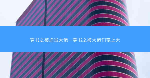 穿书之被迫当大佬—穿书之被大佬们宠上天