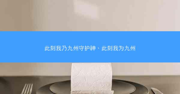 此刻我乃九州守护神、此刻我为九州
