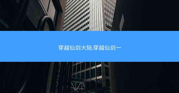 穿越仙剑大陆,穿越仙剑一