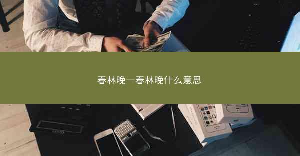 春林晚—春林晚什么意思
