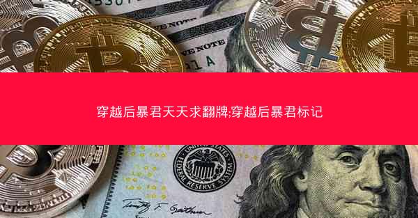穿越后暴君天天求翻牌;穿越后暴君标记