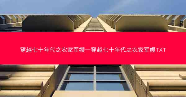 穿越七十年代之农家军嫂—穿越七十年代之农家军嫂TXT