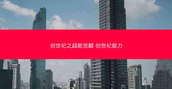 创世纪之超能觉醒-创世纪能力