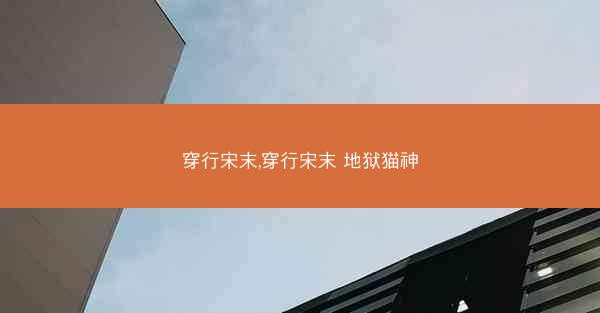穿行宋末,穿行宋末 地狱猫神
