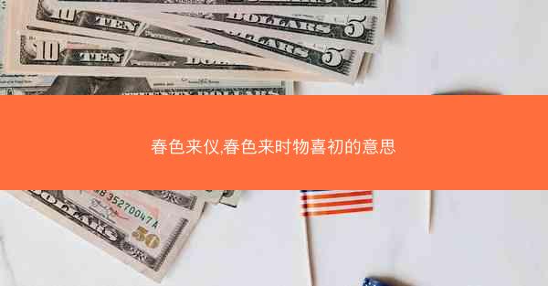 春色来仪,春色来时物喜初的意思