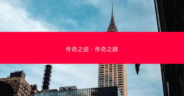 传奇之迹、传奇之路